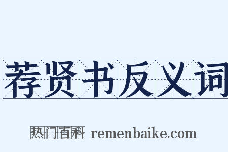 荐贤书反义词是什么意思的图片